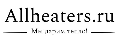 www.AllHeaters.ru - интернет-магазин обогревателей